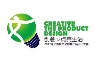 2017遵義首屆文化創意產品設計大賽啟動，萬元大獎等你來贏
